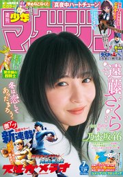 週刊少年マガジン 2025年7号[2025年1月15日発売]