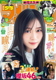 週刊少年マガジン 2025年18号[2025年4月2日発売]