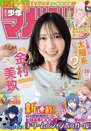 週刊少年マガジン 2025年26号[2025年5月28日発売]