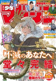週刊少年マガジン 2025年27号[2025年6月4日発売]