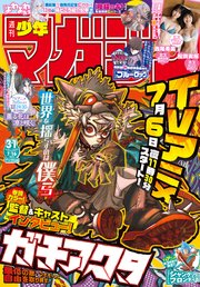 週刊少年マガジン 2025年31号[2025年7月2日発売]