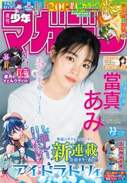 週刊少年マガジン 2025年33号[2025年7月16日発売]