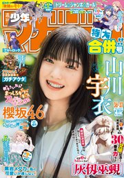 週刊少年マガジン 2025年36・37号[2025年8月6日発売]