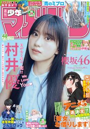 週刊少年マガジン 2025年48号[2025年10月29日発売]