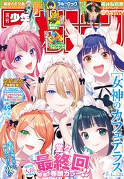 週刊少年マガジン 2025年49号[2025年11月5日発売]