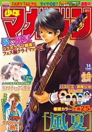 週刊少年マガジン 2016年14号[2016年3月2日発売]