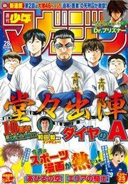 週刊少年マガジン 2016年28号[2016年6月8日発売]