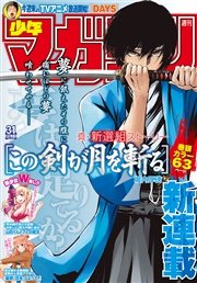 週刊少年マガジン 2016年31号[2016年6月29日発売]