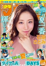 週刊少年マガジン 2016年34号[2016年7月20日発売]
