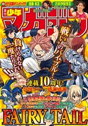 週刊少年マガジン 2016年35号[2016年7月27日発売]