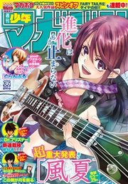 週刊少年マガジン 2016年36号[2016年8月3日発売]