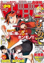 週刊少年マガジン 2016年37・38号[2016年8月10日発売]