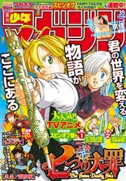 週刊少年マガジン2016年39号[2016年8月24日発売]