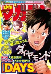 週刊少年マガジン 2016年40号[2016年8月31日発売]