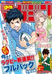 週刊少年マガジン 2016年42号[2016年9月14日発売]