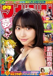 週刊少年マガジン 2016年52号[2016年11月22日発売]