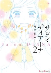 サロン・ディアーナ