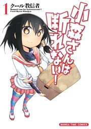 小森さんは断れない！