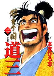 猛き黄金の国－道三 2巻