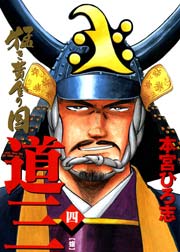 猛き黄金の国－道三 4巻