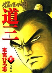 猛き黄金の国－道三 5巻