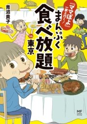 『ママぽよ』一家と行く！ まんぷく食べ放題in東京