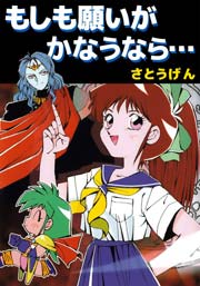 もしも願いがかなうなら…