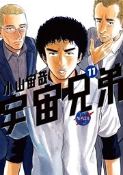 宇宙兄弟（11）