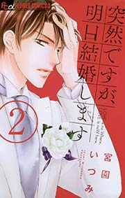 突然ですが、明日結婚します 2