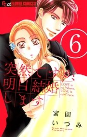 突然ですが、明日結婚します 6