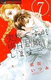 突然ですが、明日結婚します 7