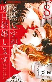 突然ですが、明日結婚します 8