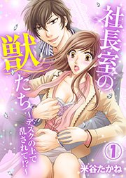社長室の獣たち～デスクの上で乱されて！？～