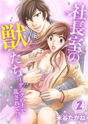 社長室の獣たち～デスクの上で乱されて！？～(2)