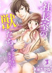 社長室の獣たち～デスクの上で乱されて！？～