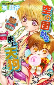 空の国から来た天狗～あまつきつね～ 2巻