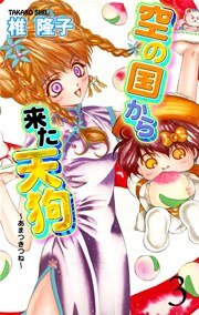 空の国から来た天狗～あまつきつね～ 3巻