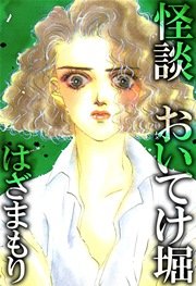 怪談 おいてけ堀