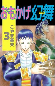 おもかげ幻舞 3巻