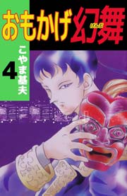 おもかげ幻舞 4巻