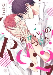 何かいいの見つけた！