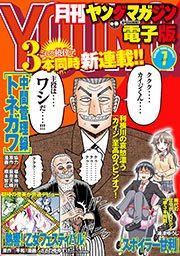 月刊ヤングマガジン 2015年No.7 [2015年6月20日発売]