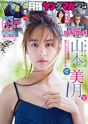 月刊ヤングマガジン 2015年No.9 [2015年8月20日発売]