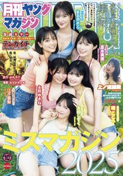 月刊ヤングマガジン 2025年No.10 [2025年9月19日発売]