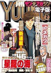 月刊ヤングマガジン 2016年No.2 [2016年1月20日発売]