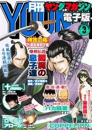 月刊ヤングマガジン 2016年No.3 [2016年2月20日発売]