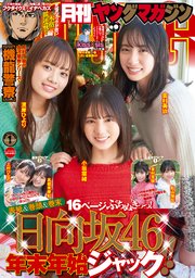 月刊ヤングマガジン 2021年No.1 [2020年12月18日発売]