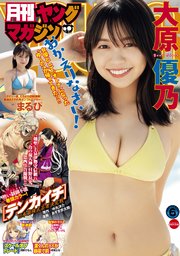 月刊ヤングマガジン 2022年No.6 [2022年5月20日発売]