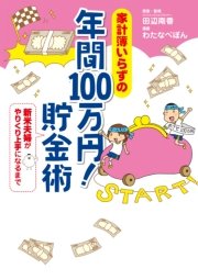 家計簿いらずの 年間100万円！ 貯金術