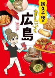 ご当地グルメコミックエッセイ 新久千映のまんぷく広島